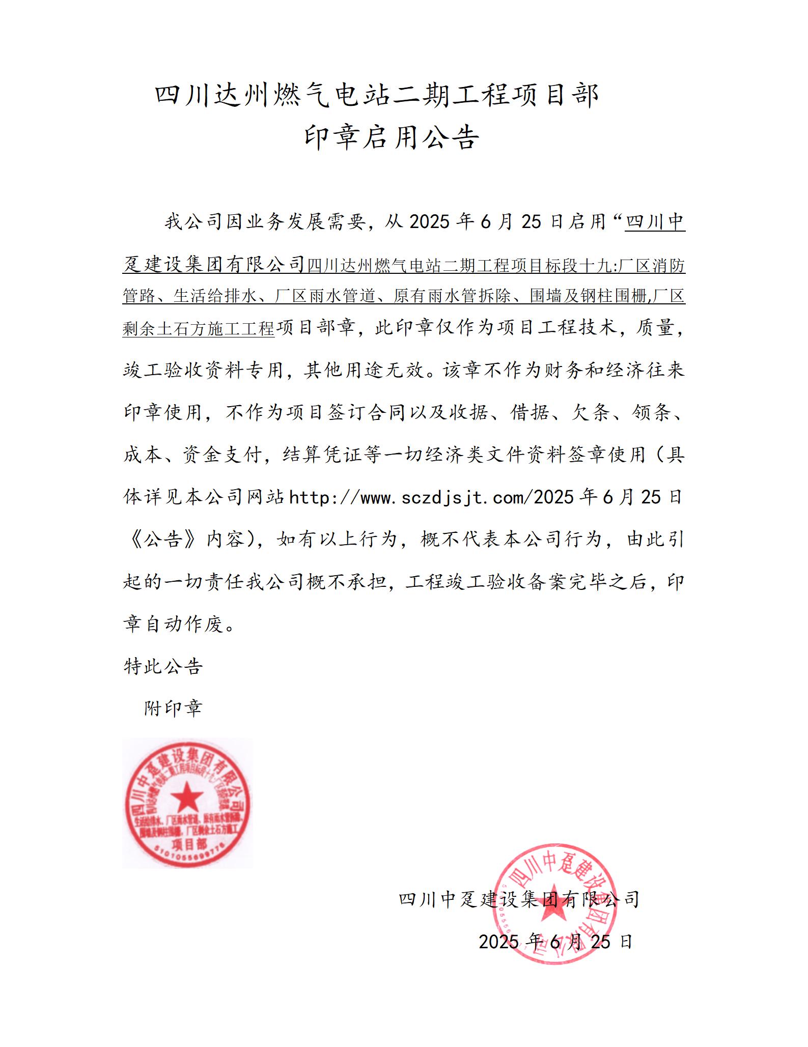 四川达州燃气电站二期工程项目印章启用公告19标_01.jpg