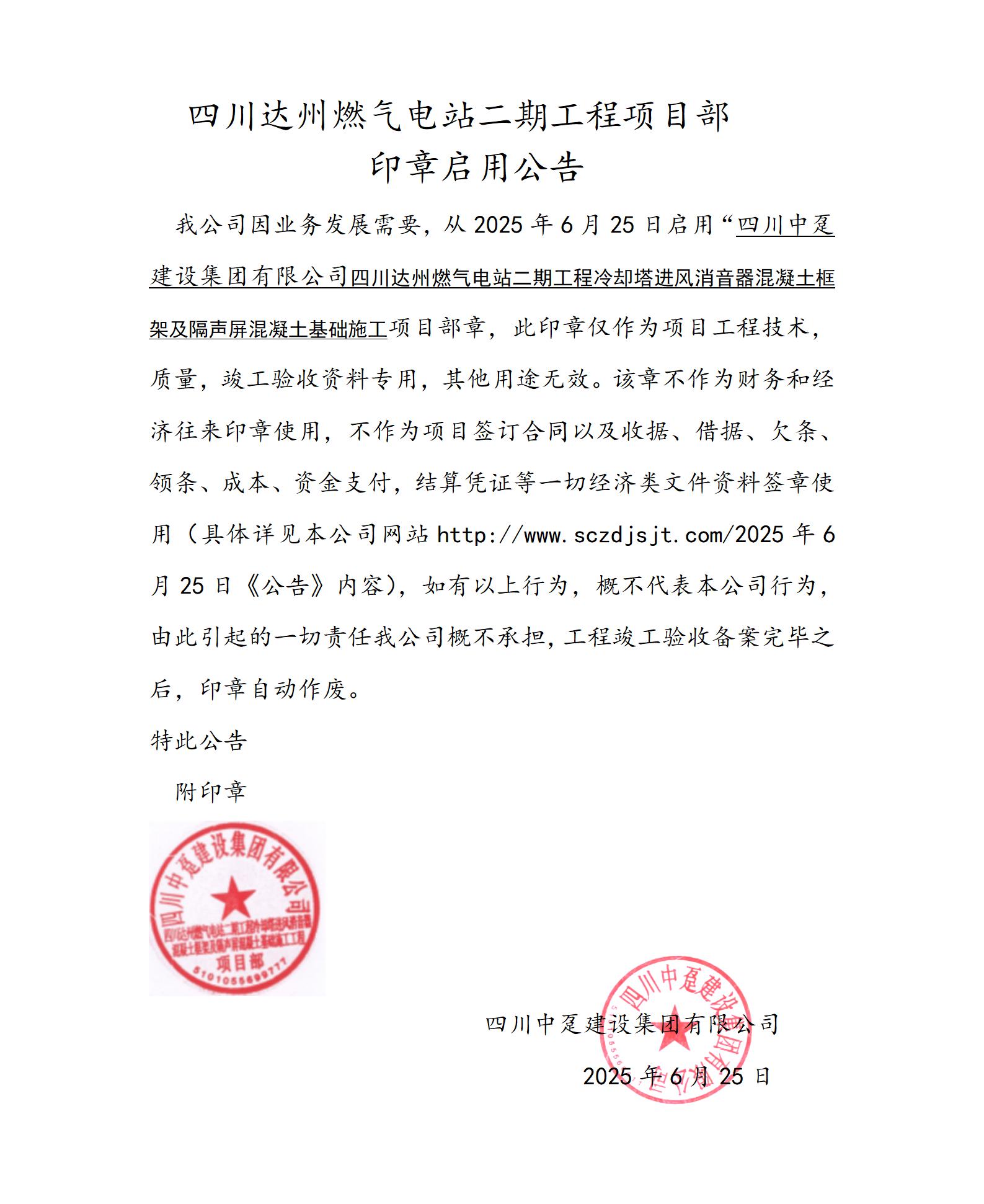四川达州燃气电站二期工程项目印章启用公告消音器_01.jpg